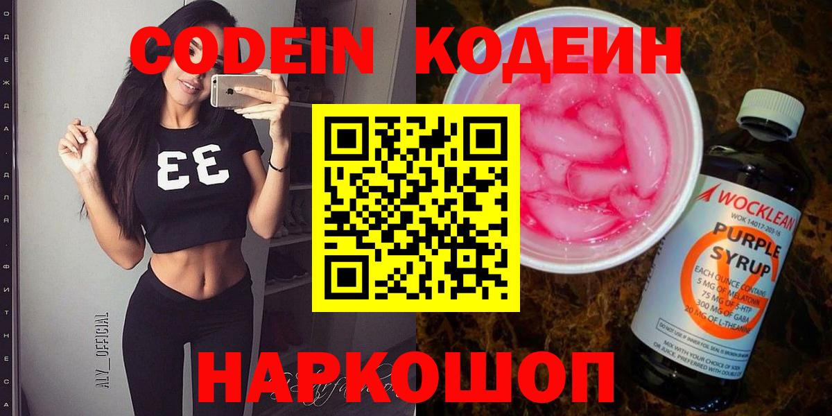 Рославль  Кодеин Purple Drank  Кодеиновый сироп Lean Purple Drank  Вход с VPN 