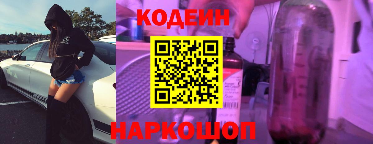 Codein напиток Lean (лин) Рославль