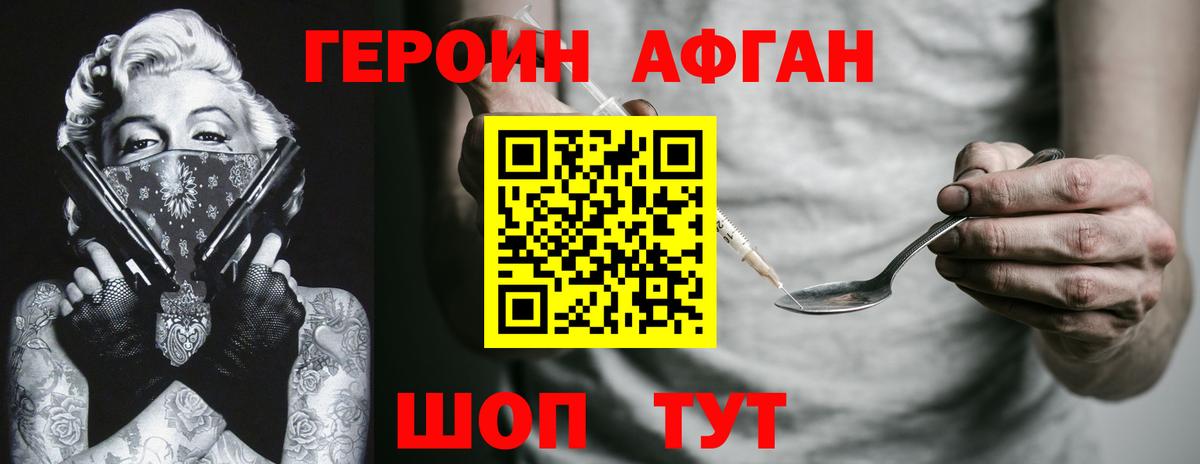 Героин  Героин афганец  Вход с VPN  Рославль 